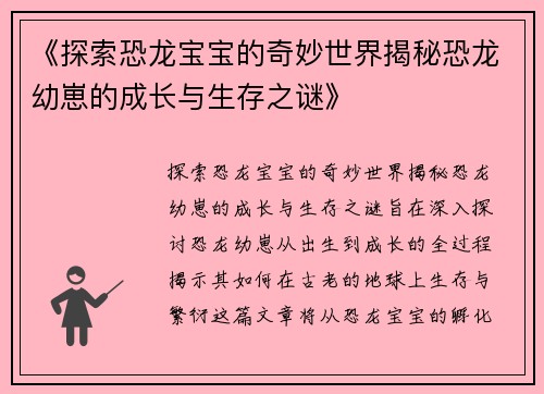 《探索恐龙宝宝的奇妙世界揭秘恐龙幼崽的成长与生存之谜》