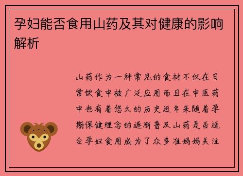 孕妇能否食用山药及其对健康的影响解析