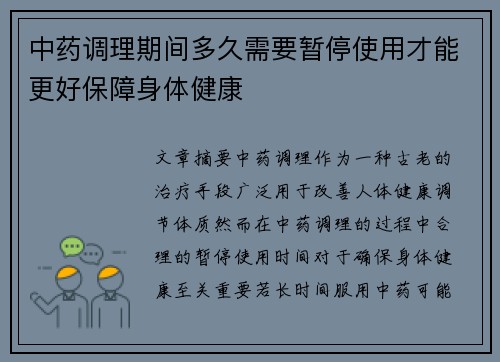 中药调理期间多久需要暂停使用才能更好保障身体健康