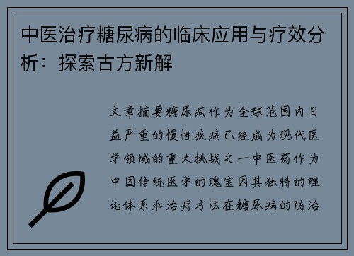 中医治疗糖尿病的临床应用与疗效分析：探索古方新解