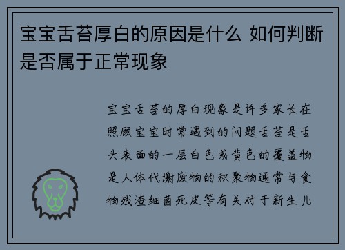 宝宝舌苔厚白的原因是什么 如何判断是否属于正常现象