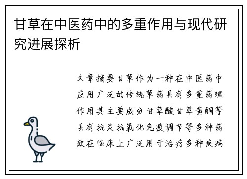 甘草在中医药中的多重作用与现代研究进展探析