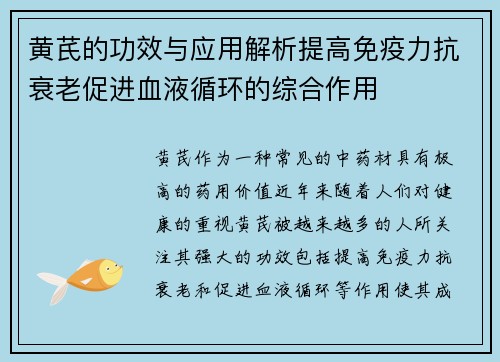 黄芪的功效与应用解析提高免疫力抗衰老促进血液循环的综合作用