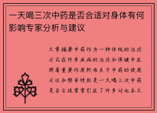 一天喝三次中药是否合适对身体有何影响专家分析与建议
