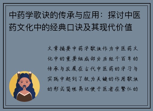 中药学歌诀的传承与应用：探讨中医药文化中的经典口诀及其现代价值