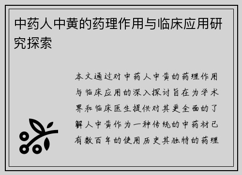 中药人中黄的药理作用与临床应用研究探索