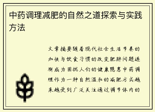中药调理减肥的自然之道探索与实践方法