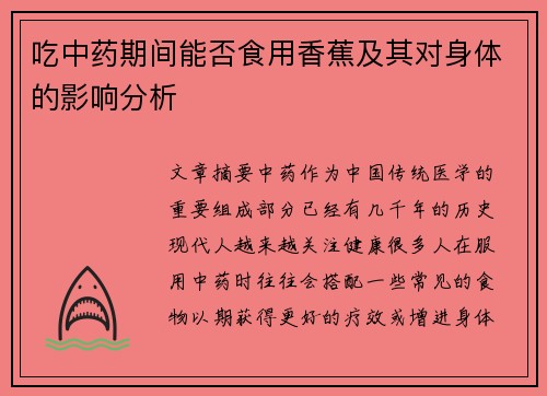 吃中药期间能否食用香蕉及其对身体的影响分析