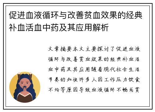 促进血液循环与改善贫血效果的经典补血活血中药及其应用解析