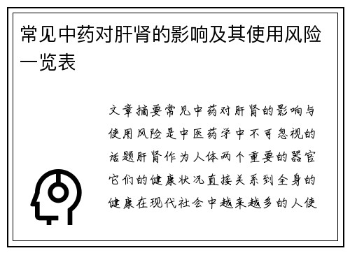 常见中药对肝肾的影响及其使用风险一览表