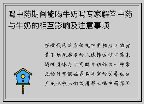 喝中药期间能喝牛奶吗专家解答中药与牛奶的相互影响及注意事项