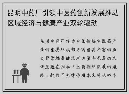 昆明中药厂引领中医药创新发展推动区域经济与健康产业双轮驱动