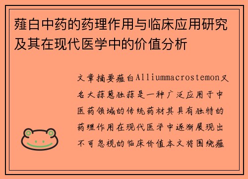 薤白中药的药理作用与临床应用研究及其在现代医学中的价值分析