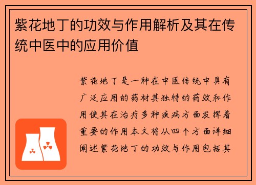 紫花地丁的功效与作用解析及其在传统中医中的应用价值