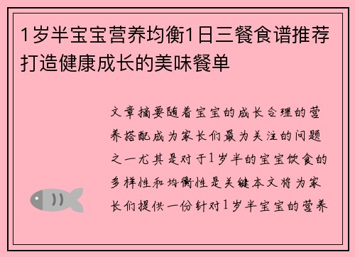 1岁半宝宝营养均衡1日三餐食谱推荐打造健康成长的美味餐单