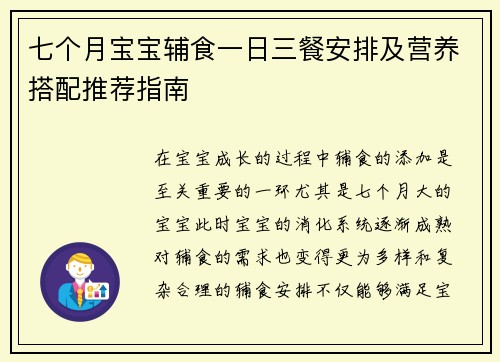 七个月宝宝辅食一日三餐安排及营养搭配推荐指南