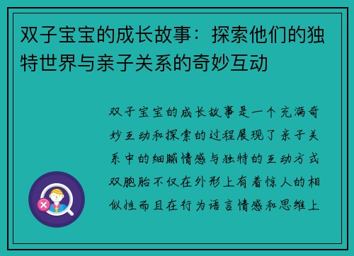 双子宝宝的成长故事：探索他们的独特世界与亲子关系的奇妙互动