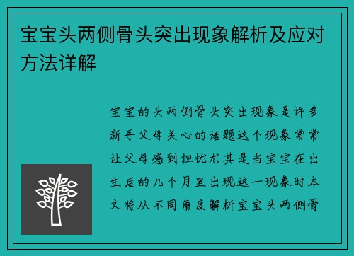 宝宝头两侧骨头突出现象解析及应对方法详解