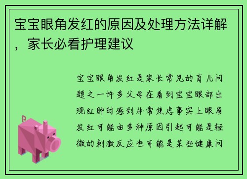 宝宝眼角发红的原因及处理方法详解，家长必看护理建议