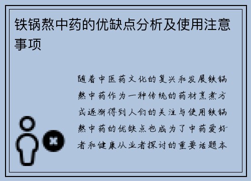 铁锅熬中药的优缺点分析及使用注意事项