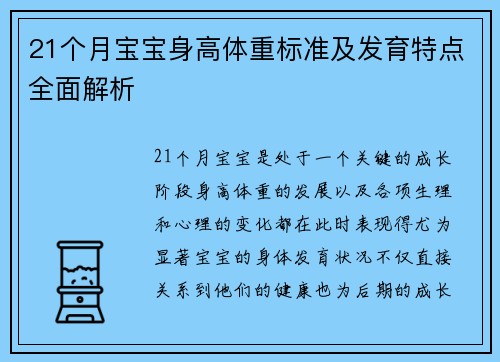 21个月宝宝身高体重标准及发育特点全面解析