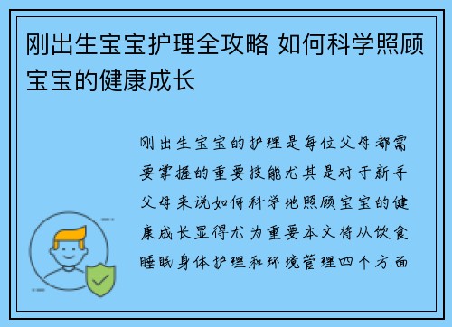 刚出生宝宝护理全攻略 如何科学照顾宝宝的健康成长