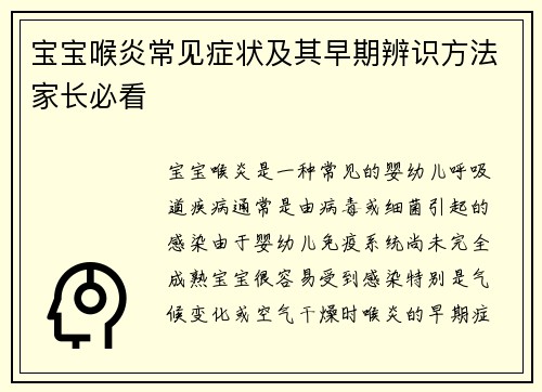 宝宝喉炎常见症状及其早期辨识方法家长必看