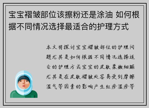 宝宝褶皱部位该擦粉还是涂油 如何根据不同情况选择最适合的护理方式