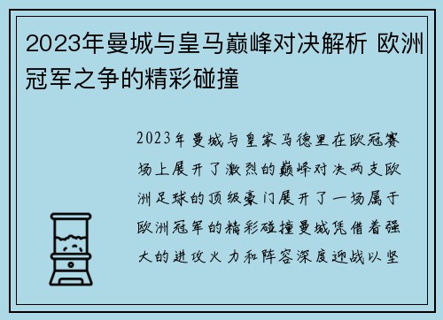 2023年曼城与皇马巅峰对决解析 欧洲冠军之争的精彩碰撞