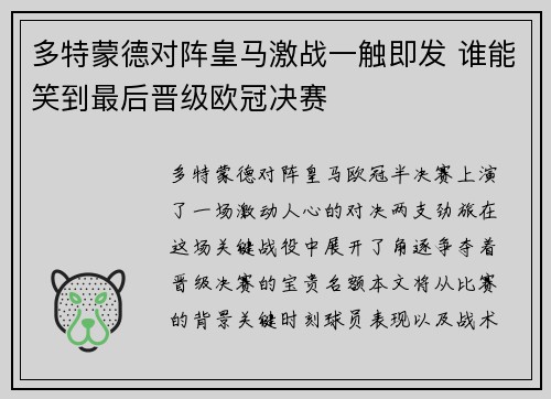 多特蒙德对阵皇马激战一触即发 谁能笑到最后晋级欧冠决赛