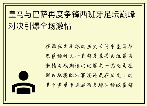 皇马与巴萨再度争锋西班牙足坛巅峰对决引爆全场激情