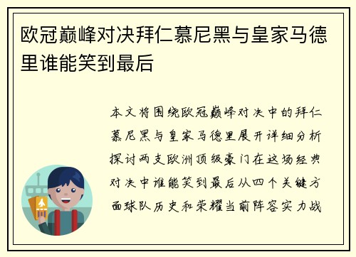 欧冠巅峰对决拜仁慕尼黑与皇家马德里谁能笑到最后