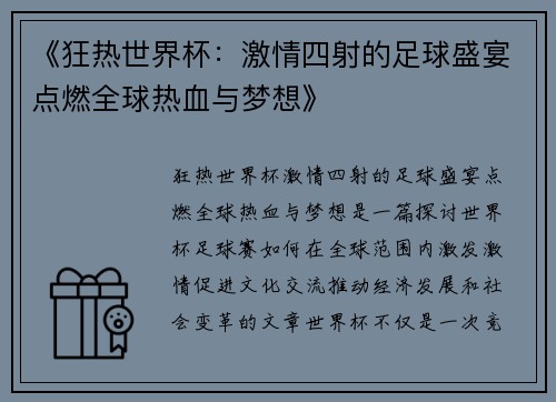 《狂热世界杯：激情四射的足球盛宴点燃全球热血与梦想》