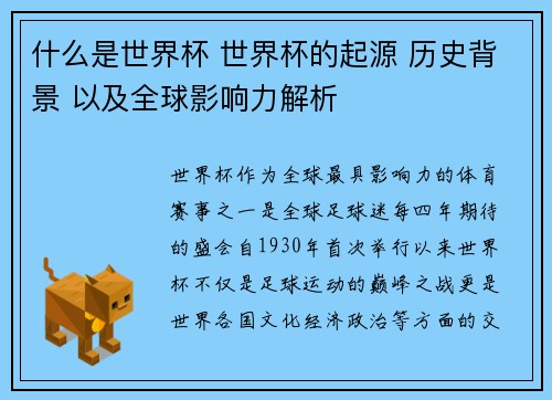 什么是世界杯 世界杯的起源 历史背景 以及全球影响力解析