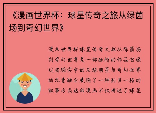 《漫画世界杯：球星传奇之旅从绿茵场到奇幻世界》
