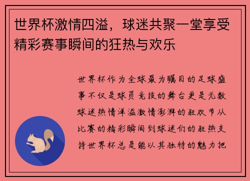 世界杯激情四溢，球迷共聚一堂享受精彩赛事瞬间的狂热与欢乐
