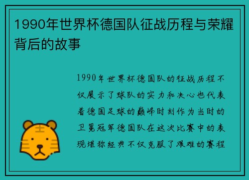 1990年世界杯德国队征战历程与荣耀背后的故事