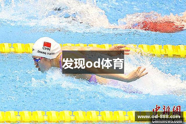 发现od体育