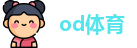 od体育 - 官网